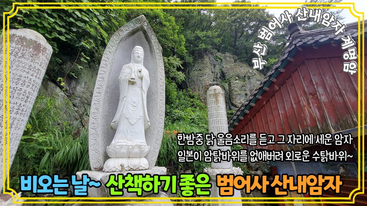 [부산-계명암]범어사 주변에 있는 세가지 보물(범어삼기)을 품고있는 비오는 날 걷기 좋은 암자 best1(범어사 산내암자)