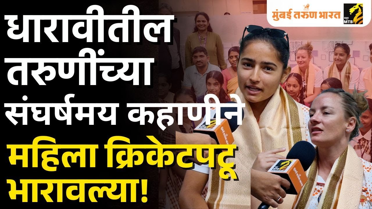 गुजरात जायंट्स टीमच्या क्रिकेटपटूंची धारावीला भेट | WPL | NMDPL | Dharavi Redevelopment