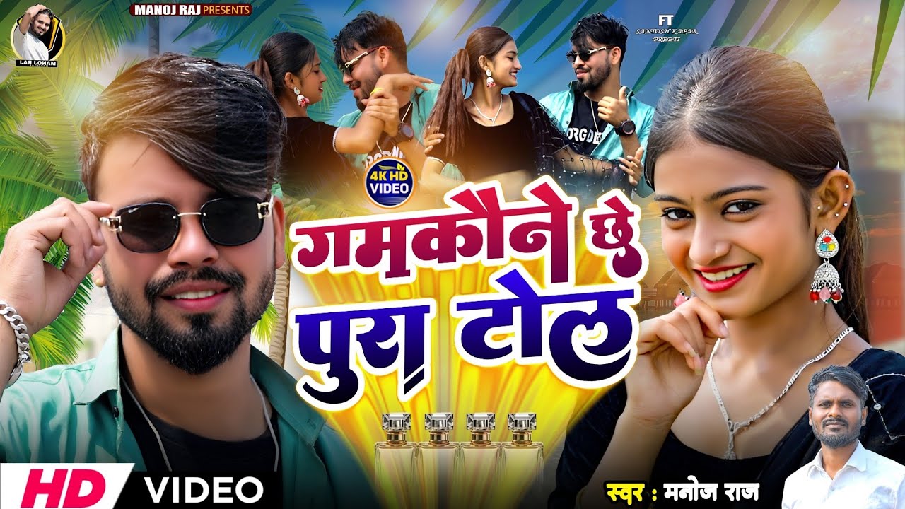 #Video | गमकौने छे पूरा टोल | Gamkaune Chhe Pura Tol | Manoj Raj Mourya #maithilisong