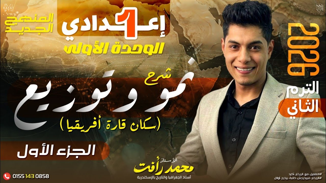 نمو و توزيع سكان قارة أفريقيا | الصف الأول الإعدادي - دراسات - الترم التاني ❤️
