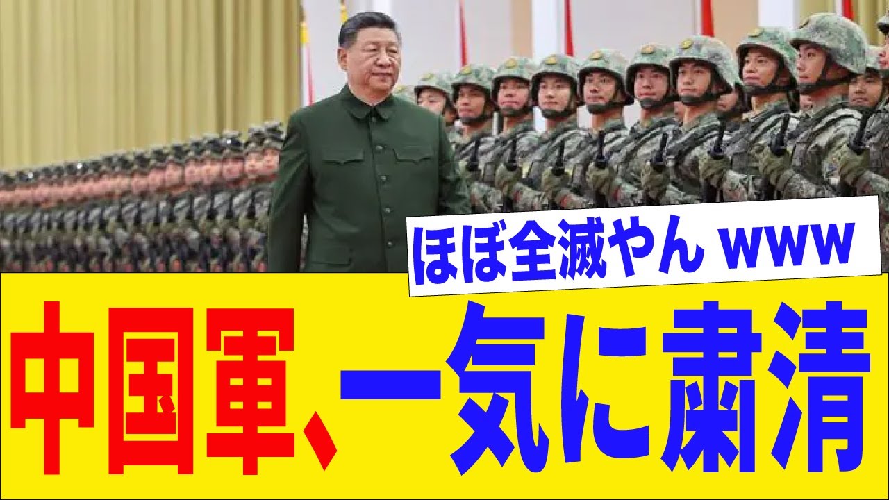 【速報】中国軍トップ5人が失脚ｗｗｗ指揮系統が完全崩壊した件