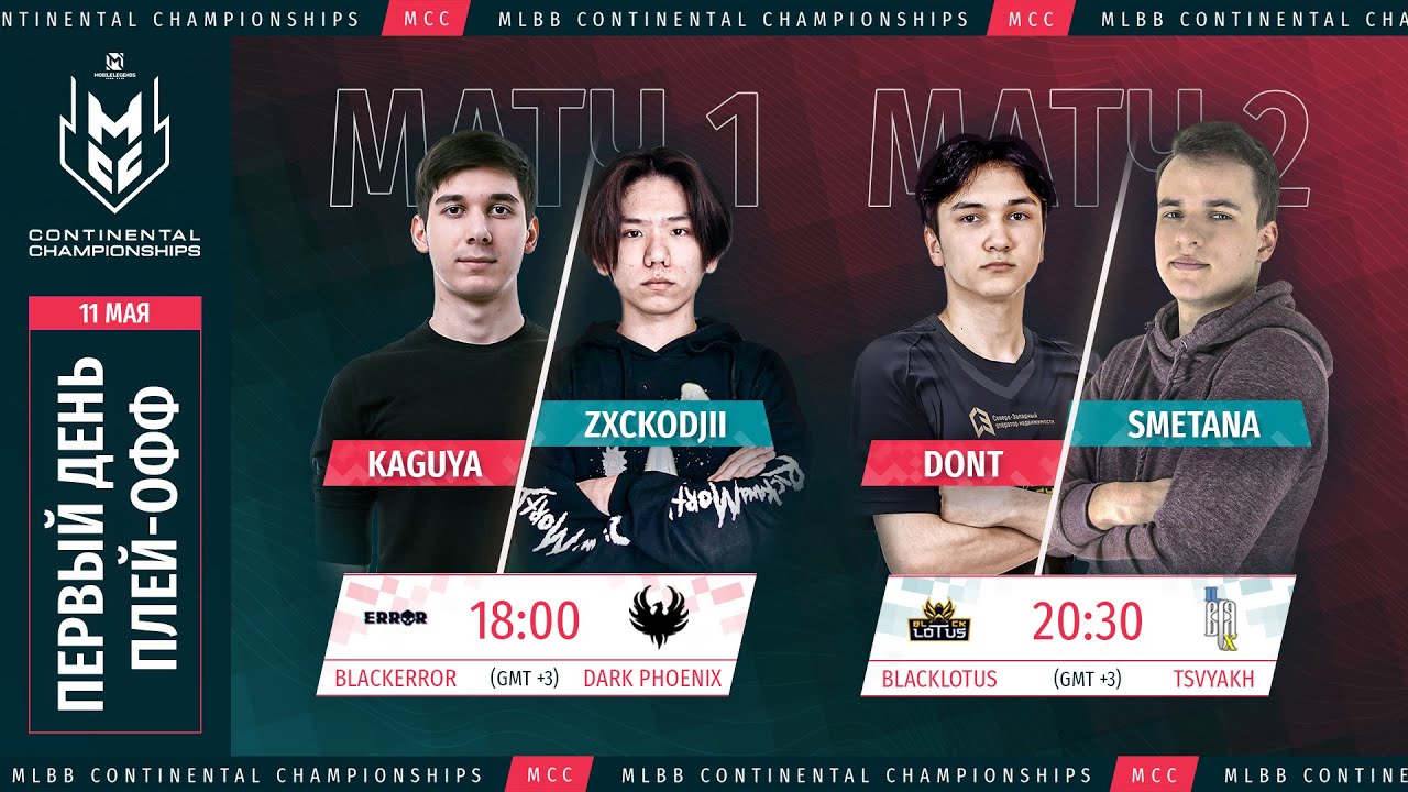 [Live]  MCC Плей-офф | День 1