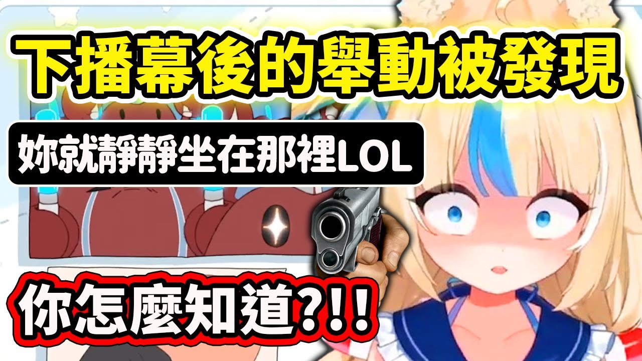 Saba下播幕後的舉動被觀眾發現了?! 【Sameko Saba】【Vtuber 中文精華】