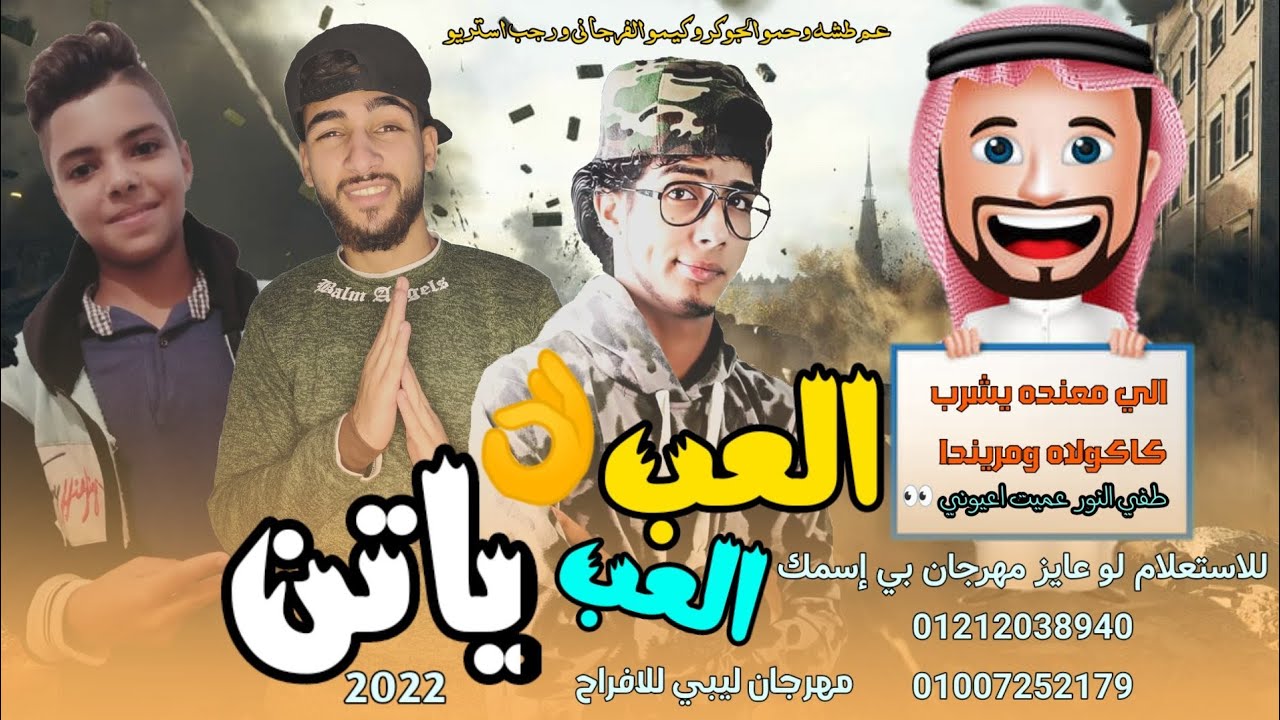 مهرجان العب العب ياتن ( طفي النور عميت اعيوني ) رجب استريو - حمو الجوكر - عم طشه - كيمو الفرجاني