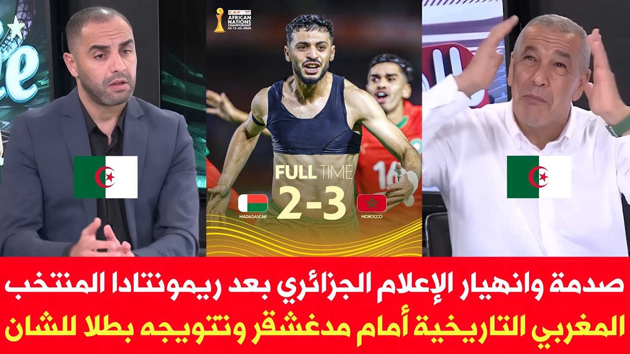 صدمة وانهيار الإعلام الجزائري بعد ريمونتادا المغرب التاريخية أمام مدغشقر وتتويجه بطلا للشان