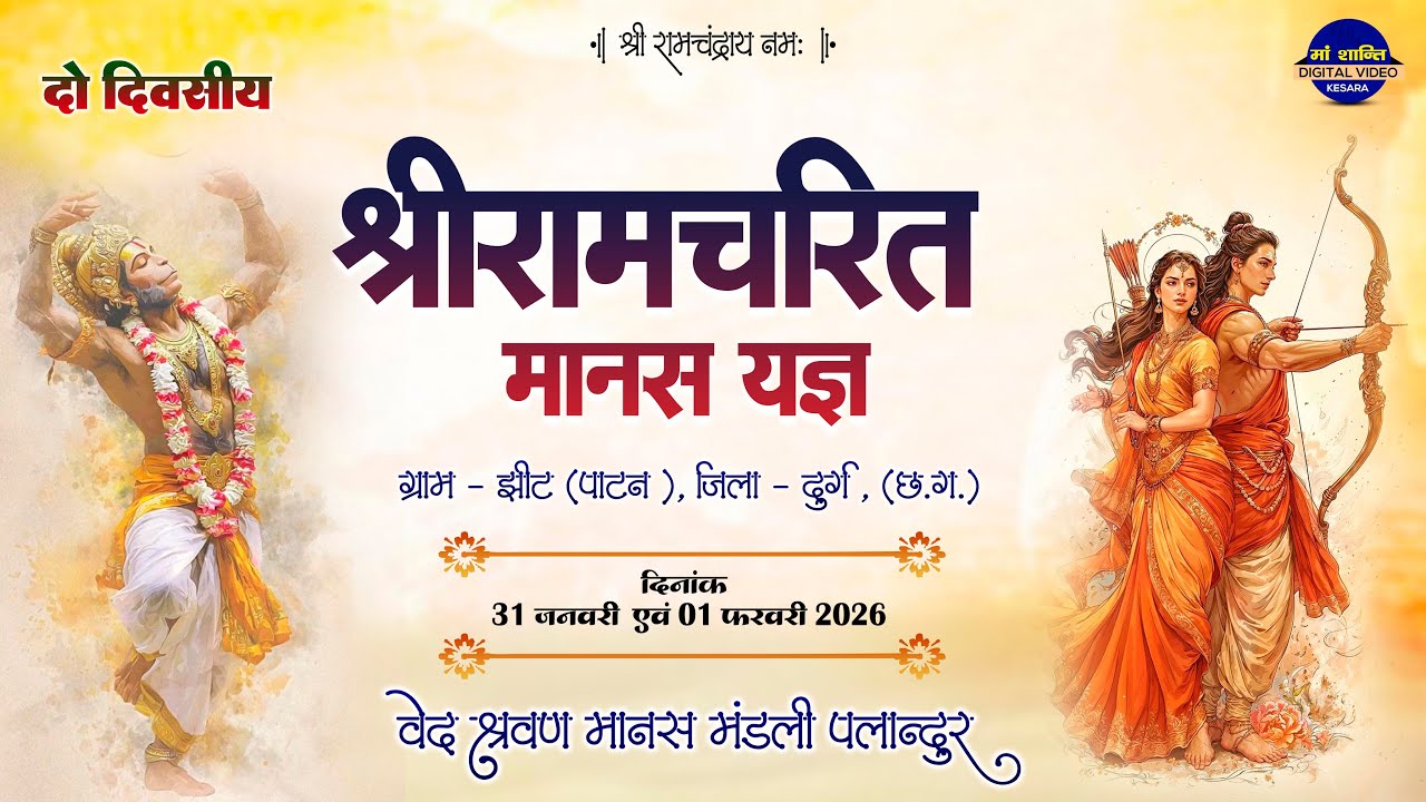 LIVE दो दिवसीय श्रीरामचरित मानस यज्ञ ग्राम झीट 2026 !!  वेद श्रवण मानस मंडली  पलान्दुर