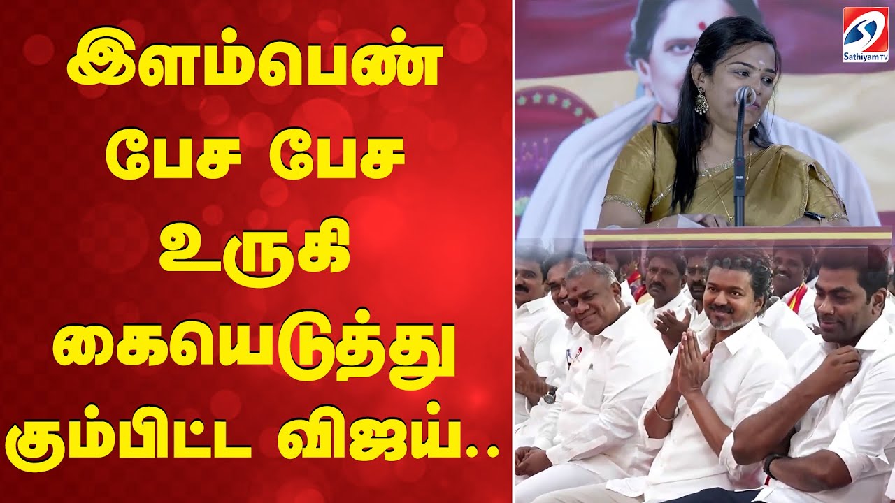 TVK | Vijay | speech | meeting | இளம்பெண் பேச பேச உருகி கையெடுத்து கும்பிட்ட விஜய்..