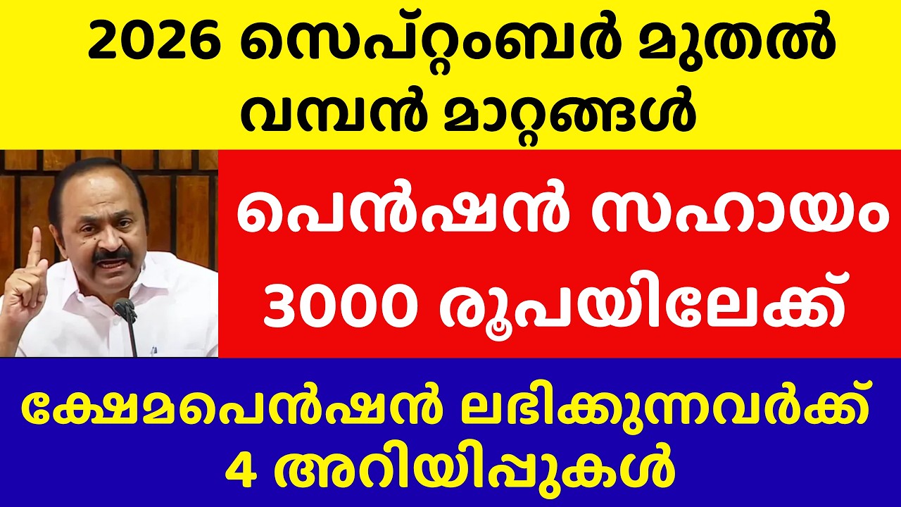 ക്ഷേമപെൻഷൻ സെപ്റ്റംബർ മുതൽ വമ്പൻ മാറ്റങ്ങൾ | Kshema Pension | Kerala Pension | Pension Latest update