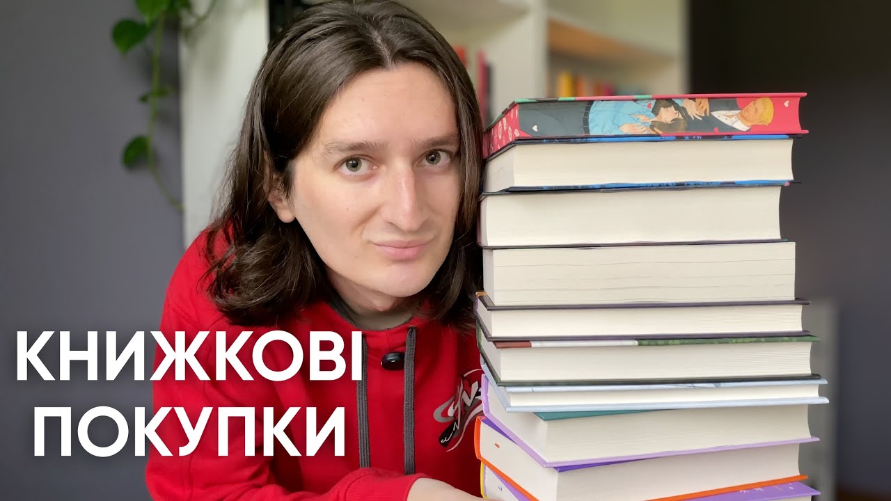 КУПА НОВИХ КНИГ 📚❤️‍🔥 МІЙ ГАМАНЕЦЬ ПЛАЧЕ, АЛЕ Я ЩАСЛИВИЙ 😅