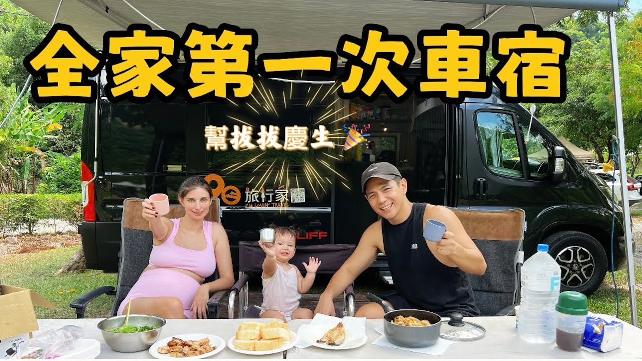 內內第一次車宿露營｜結果變成擠沙丁魚生日夜？｜最驚喜的生日小旅行
