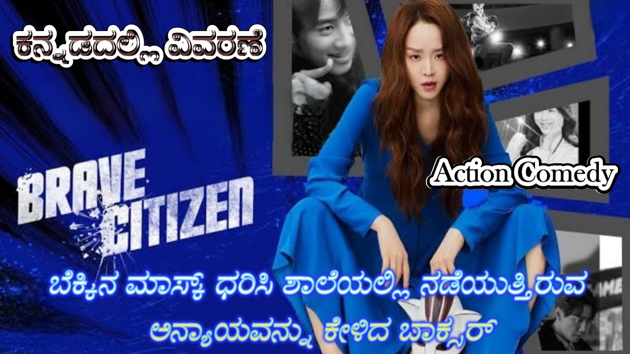 Brave Citizen Kannada Voice Over | Explained In Kannada | Movie Narration |
