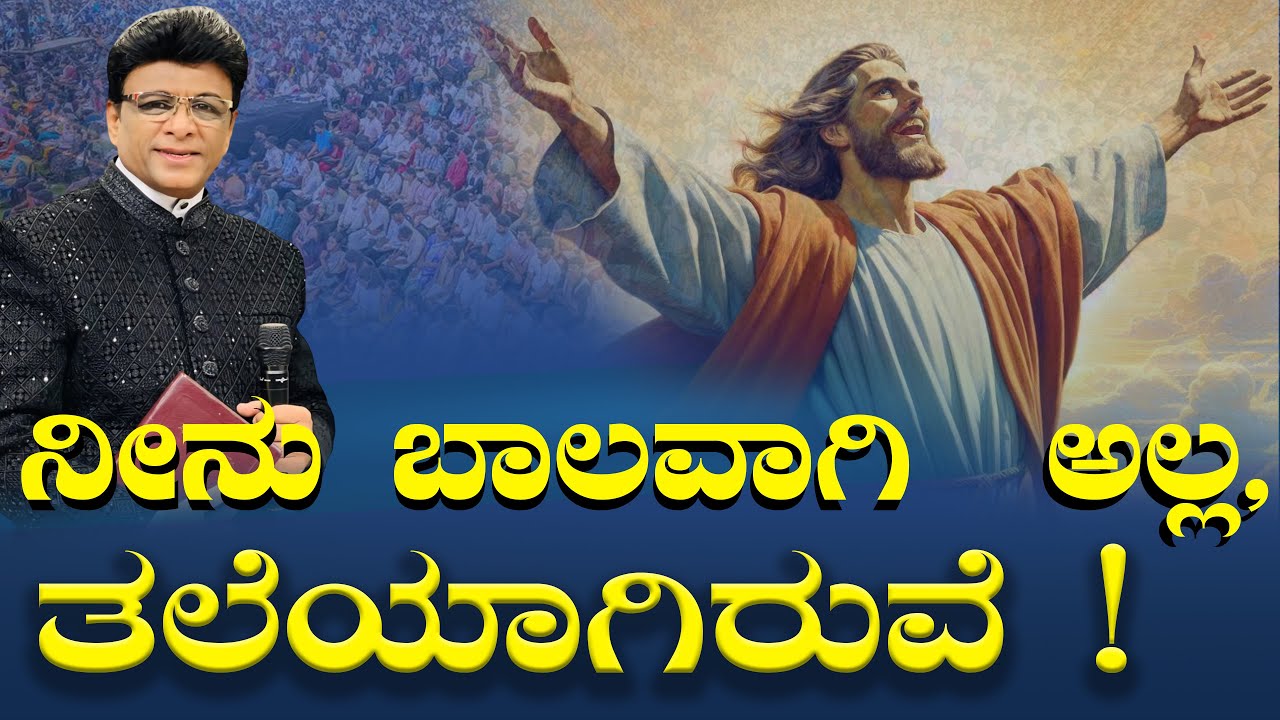Live: ನೀನು ಬಾಲವಾಗಿ ಅಲ್ಲ, ತಲೆಯಾಗಿರುವೆ !  Sunday Service | Kannada Sermon | Grace Ministry 2025