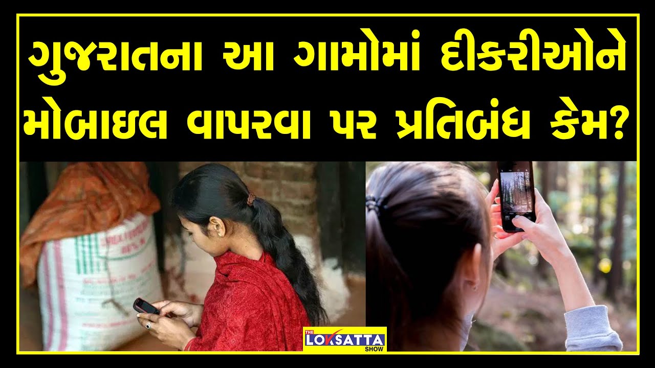 Mobile ban Thakor Samaj rule for teenager girls using mobile phone and love marriage is disturbing