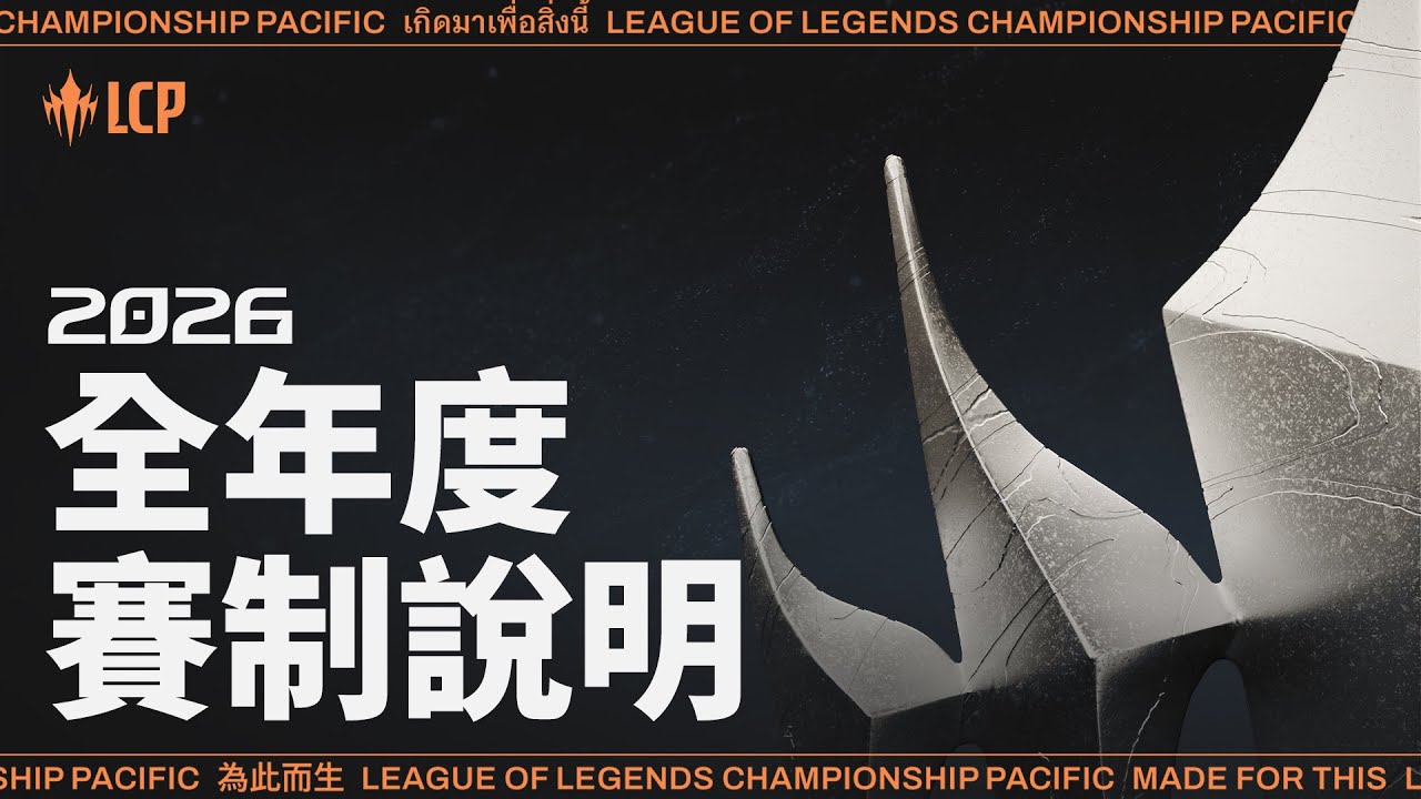 LCP 2026 賽制說明 | 《英雄聯盟》太平洋職業聯賽
