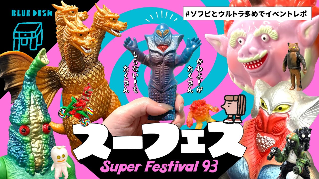 【スーフェス】ソフビ多めで会場レポート！感想ラジオ｜スーパーフェスティバル93