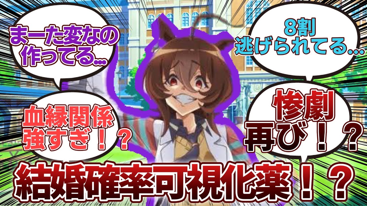 【ウマ娘】「前回の結果に納得いかなかったので、性懲りもなくウマ娘が担当と卒業後に結婚できる確率を可視化する薬を作ったアグネスタキオン」に対するみんなの反応集
