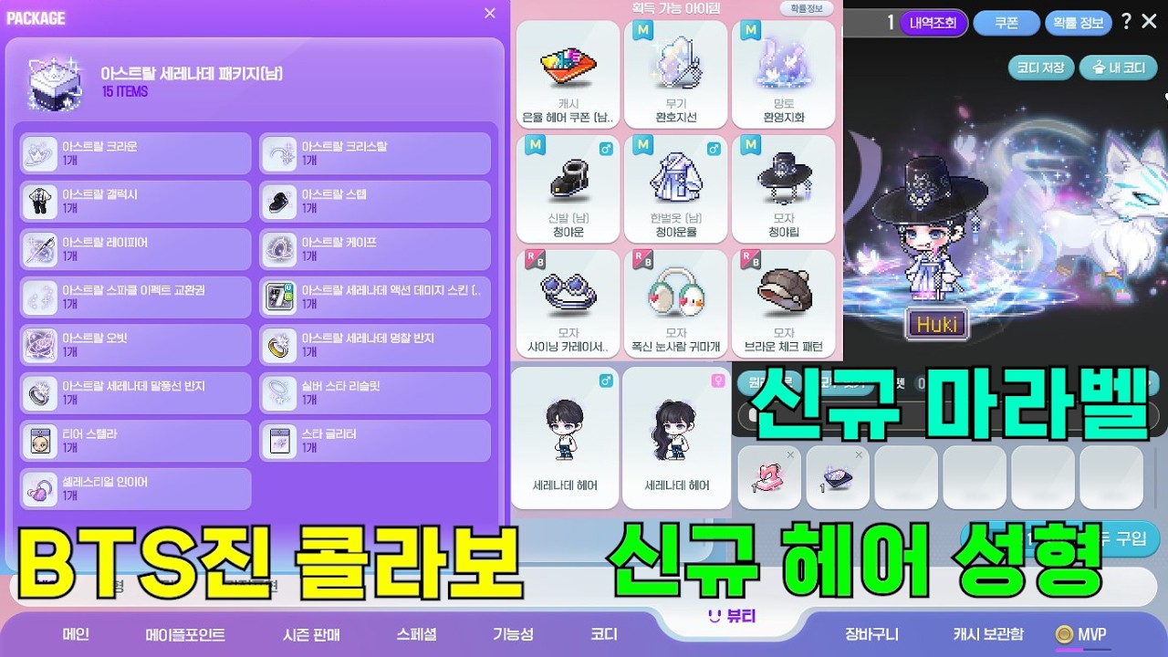 메이플 신규 마라벨과 캐시샵 업데이트!