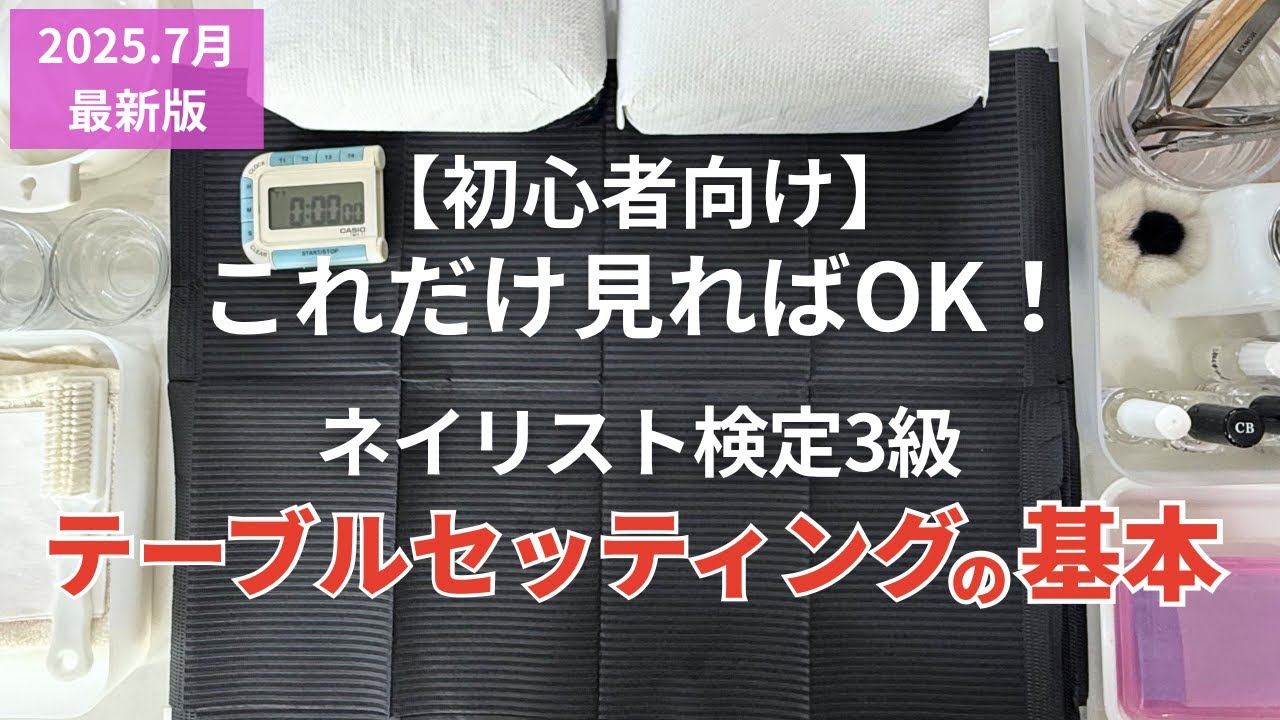 【最新版】ネイリスト検定3級|テーブルセッティングの基本をわかりやすく解説！初心者OK♪