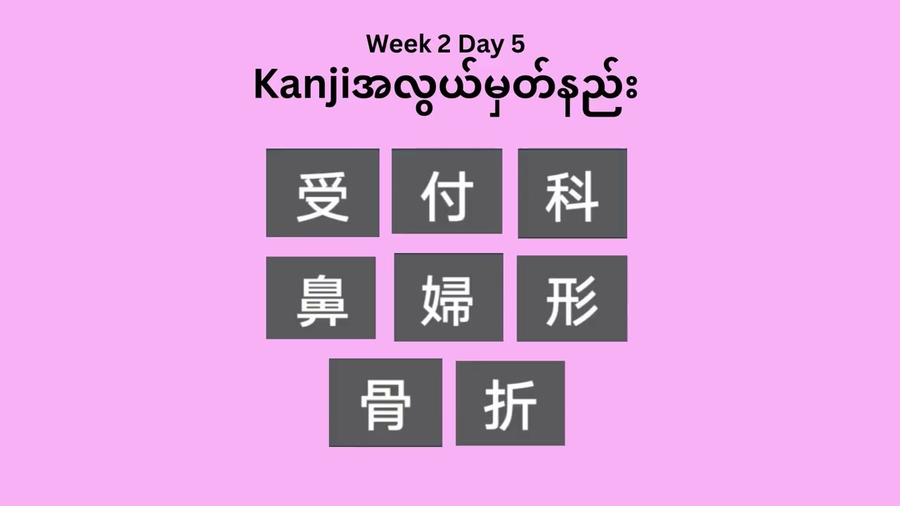 Kanji အလွယ်မှတ်နည်း Soumatome Week 2 (Day1-Day6)