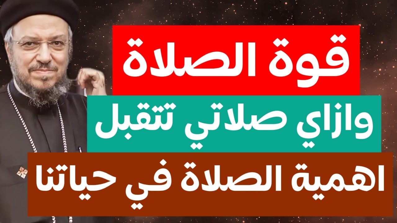 أهمية الصلاة وازاي صلاتي تتقبل وعظة ابونا داود لمعي