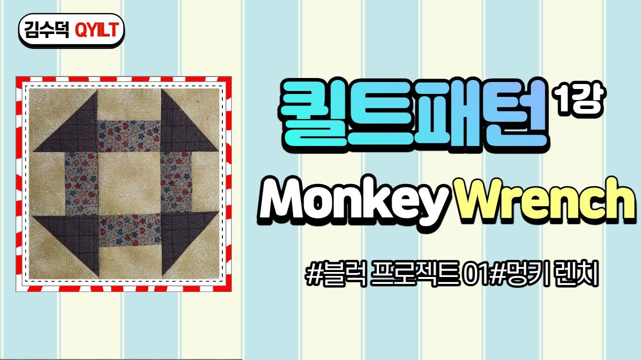 퀼트패턴 ㅣ Monkey Wrench l 멍키렌치ㅣ블럭프로젝트 [김수덕퀼트]