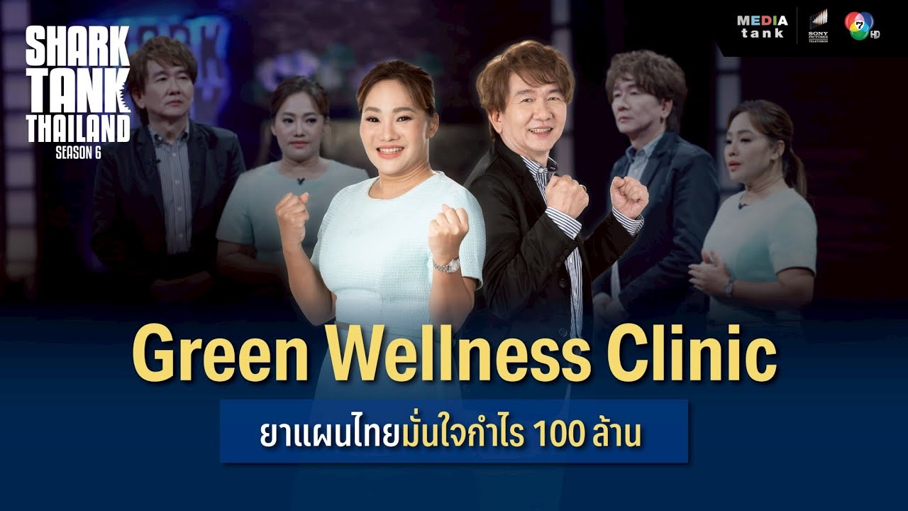 Green Wellness Clinic ยาแผนไทยมั่นใจกำไร 100 ล้าน | Shark Tank Thailand Season 6