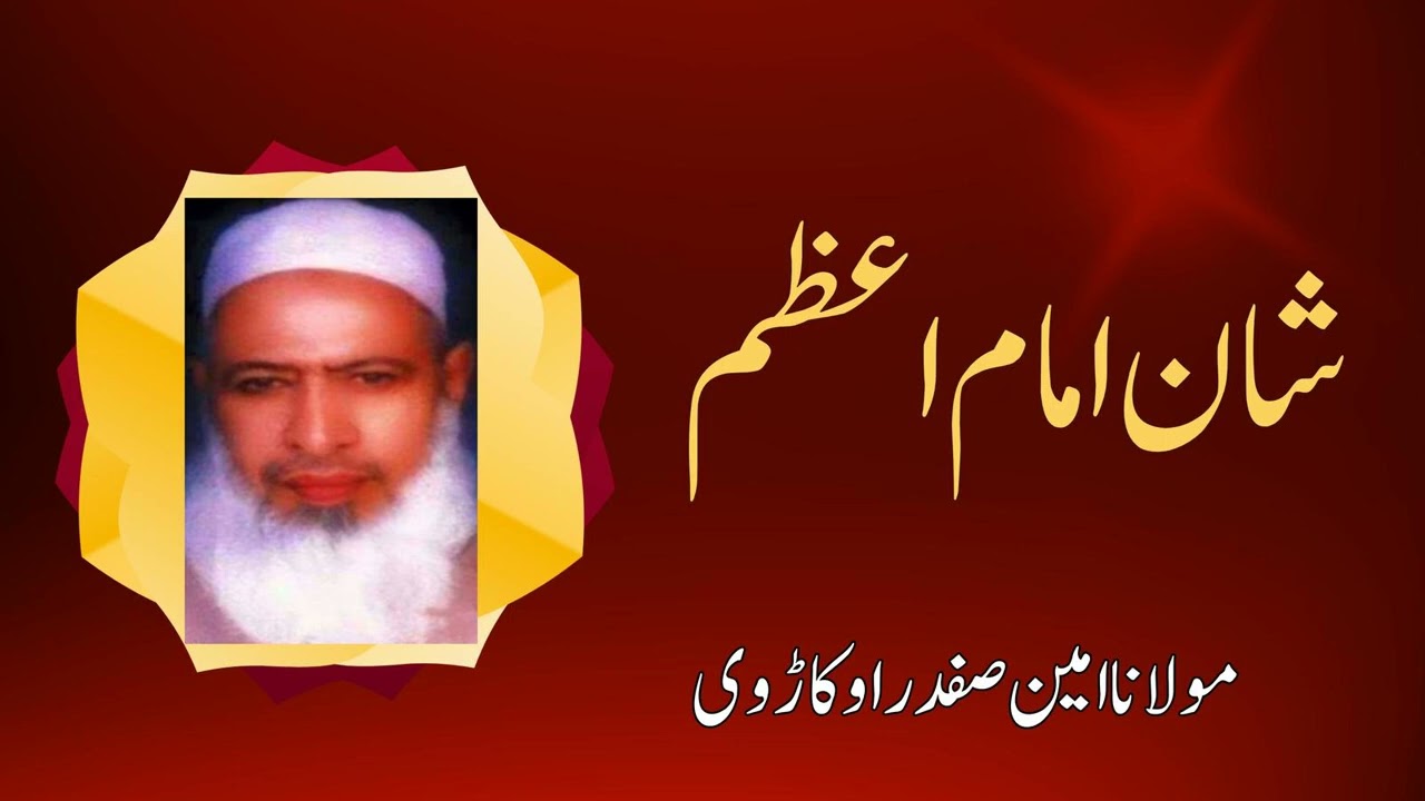 Maulana Ameen Safdar Okarvi | Shan e Imam e Azam (Abu Hanifa R.A) | Urdu/Hindi Islami Bayan