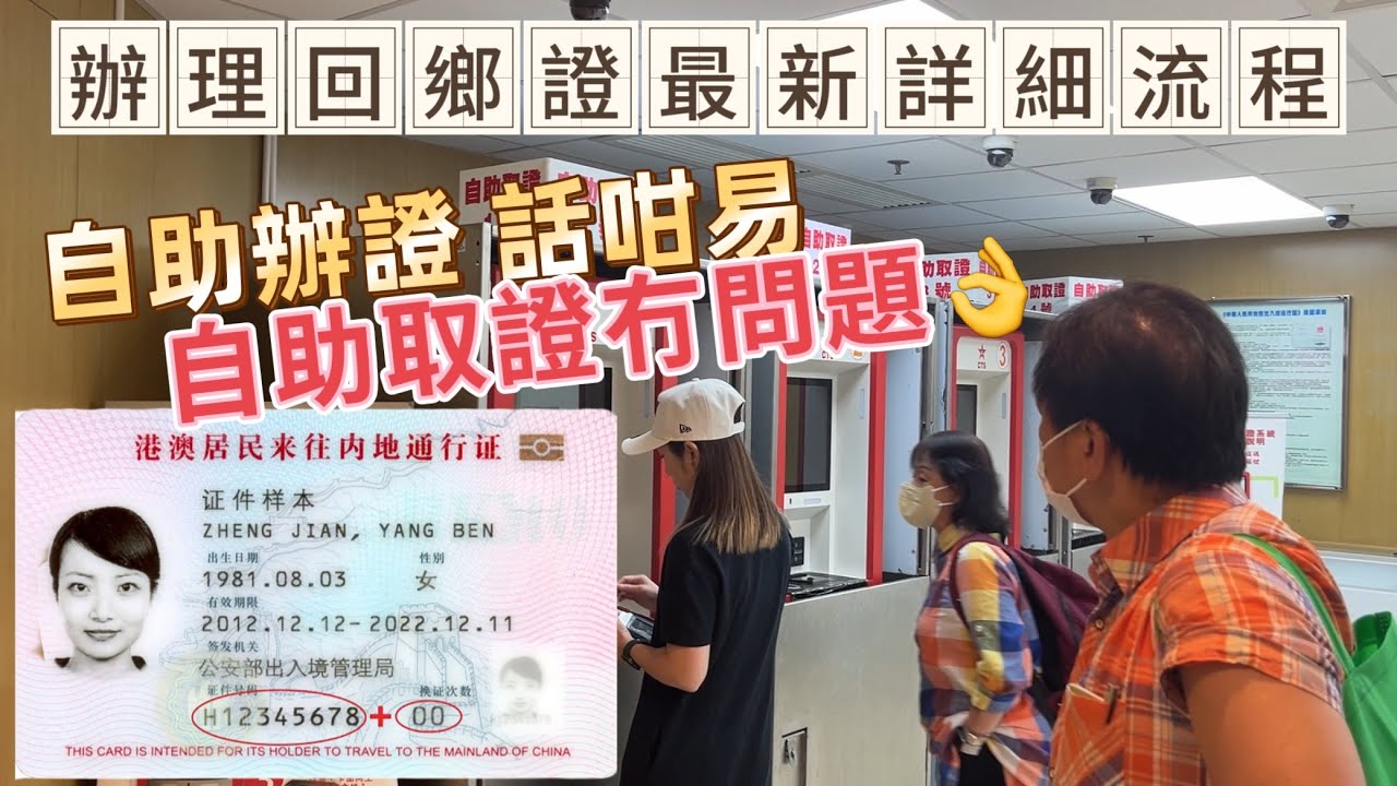 辦理回鄉證最新最詳細流程。自助辦理，自助取證冇難度。#回鄉證#九龍灣
