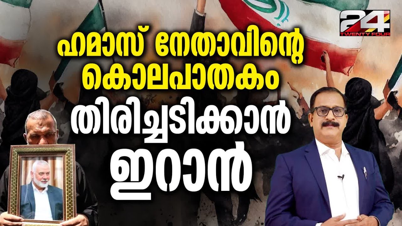 ഹമാസ് നേതാവിന്റെ കൊലപാതകം; UN സുരക്ഷാസമിതിയുടെ അടിയന്തിര യോഗം; ഇറാനിൽ വിലാപയാത്ര | Ismail Haniyeh
