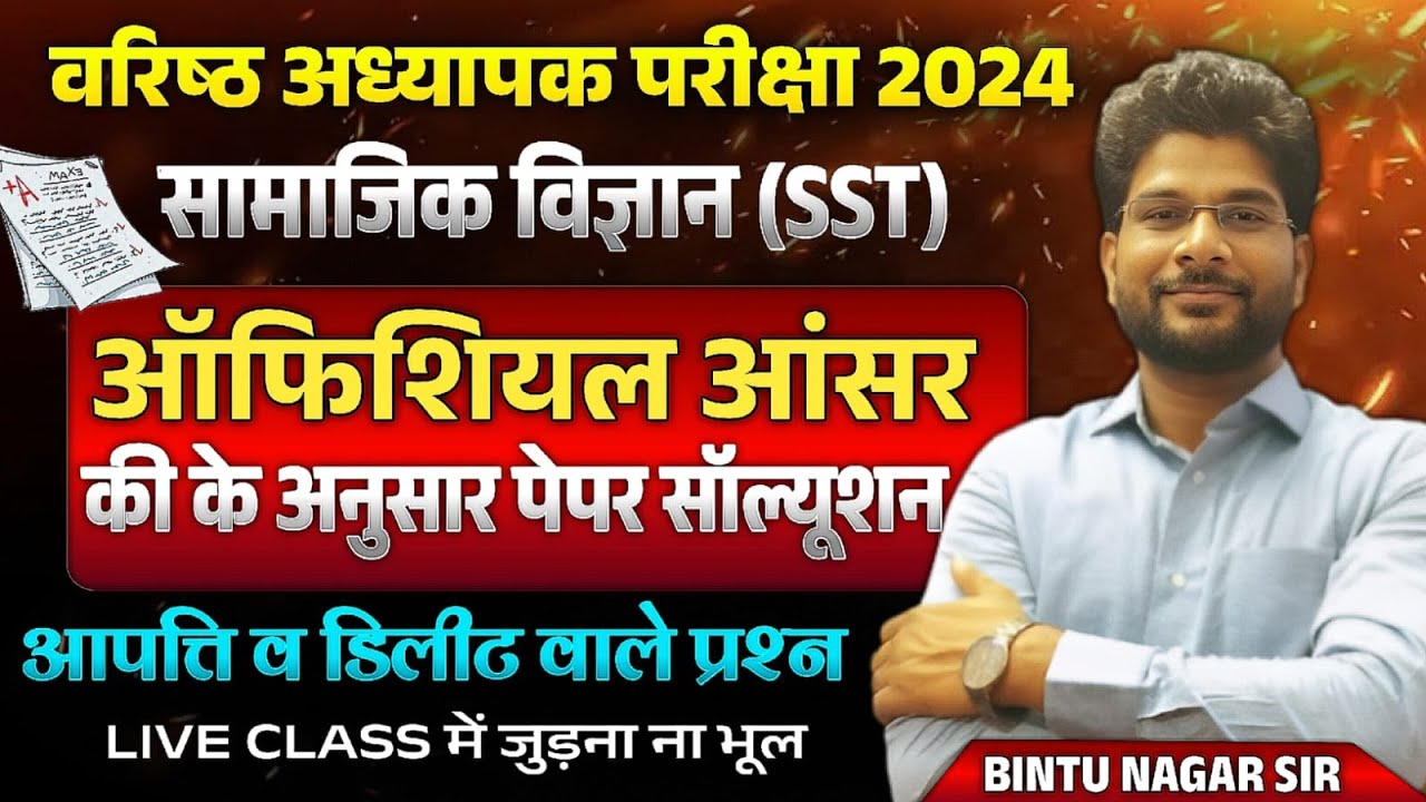 ग्रेड 2nd सामाजिक (SST) ऑफिशियल आंसर - की / आपत्ति व डिलीट वाले प्रश्न / पेपर सॉल्यूशन  / Answer Key