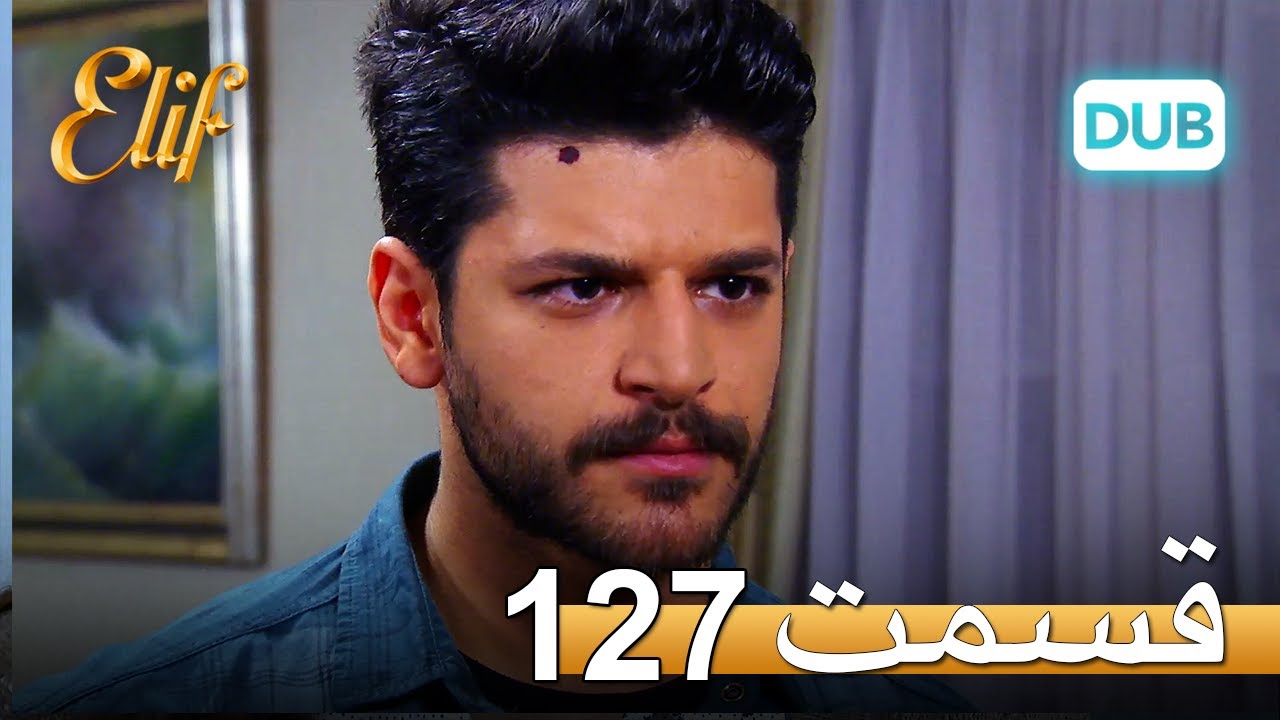 الیف با دوبلۀ فارسی | قسمت 127