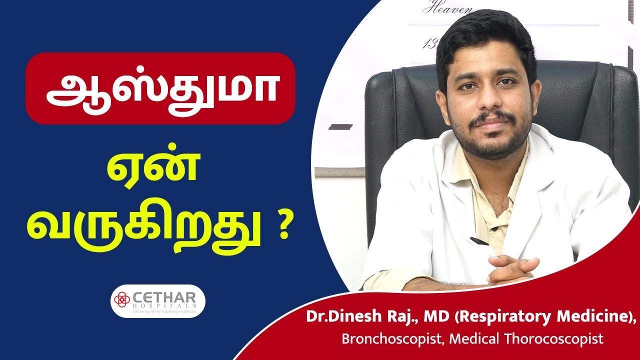 ஆஸ்துமா ஏன் வருகிறது ?  | Asthma - Symptoms and causes  in tamil | Cethar Hospitals | Trichy