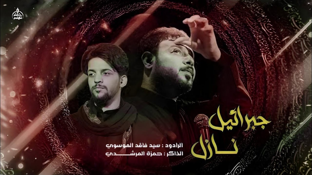 جبرائيل نازل | سيد فاقد الموسوي | Video 2024