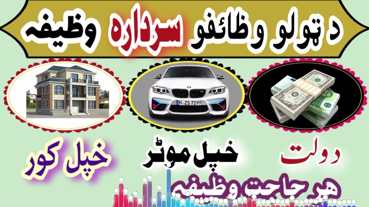 د ھر حاجت وظیفہ | پشتو وظائف | Da Hajat Wazifa | Pashto Wazifa