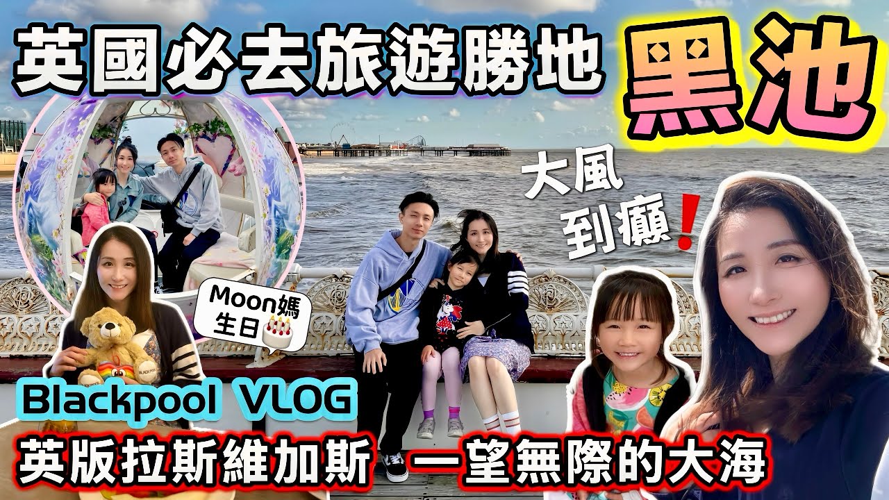 【Moon媽生日VLOG】黑池兩日一夜遊｜英國版拉斯維加斯｜吹風吹到傻🫠這地方值得去嗎❓坐公主馬車👑食炸魚薯條🍟睇鯊魚🦈 英國必去旅遊勝地Blackpool｜英國生活