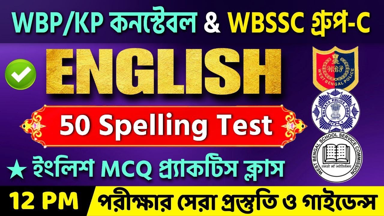 WBP/KP Constable & WBSSC Group-C English Class | 50 Spelling Test | WBP English MCQ   #wbpenglish