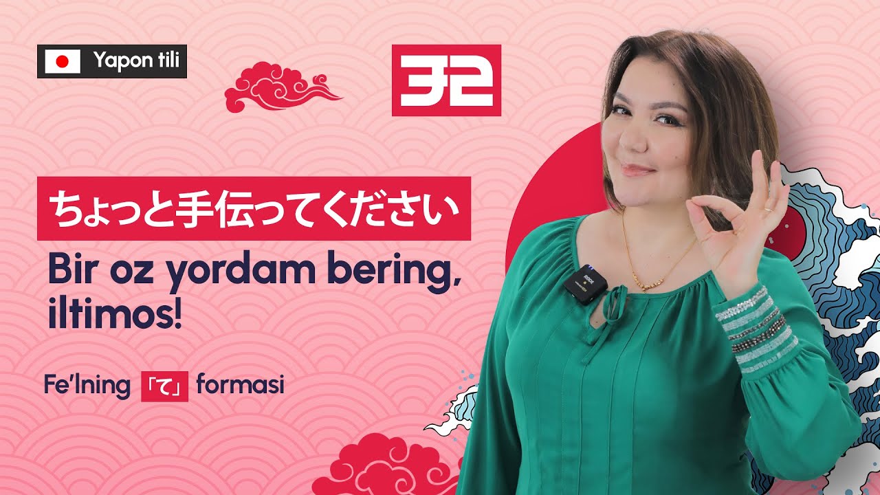 いろどり入門　第10課Mavzu 10/1「ちょっと手伝ってください」Fe’lning 「て」formasi て形動詞 | 32-dars | Yapon tilini 0 dan o'rganish