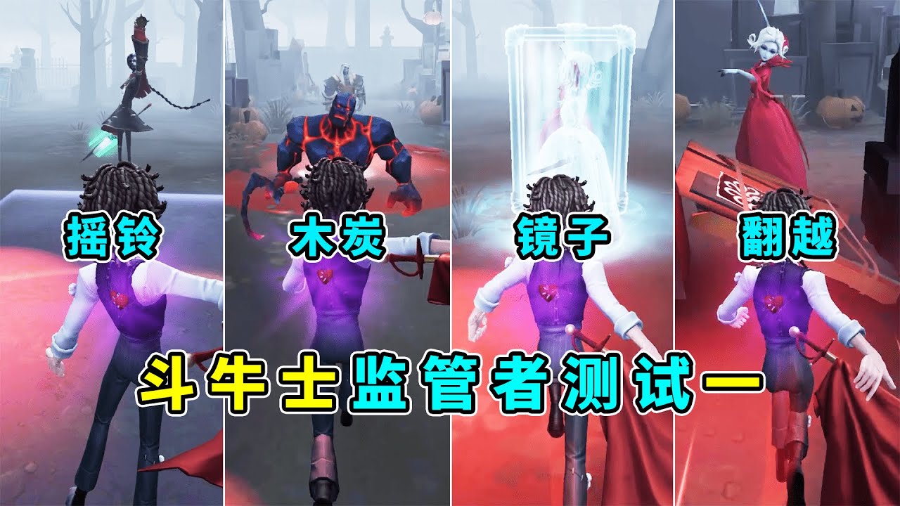 第五人格：快速翻越会震慑嘛？斗牛士共研服监管者技能测试第一期！【小砸墨】Identity V