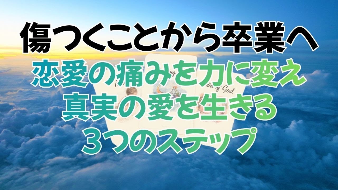 「傷つくことから卒業へ：恋愛の痛みを力に変え、真実の愛を生きる3つのステップ」