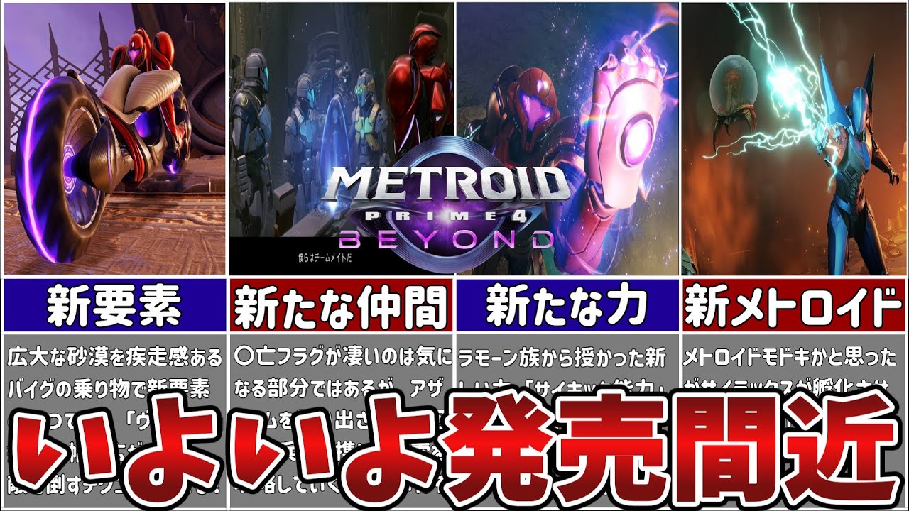 【ビヨンド】ついに発売間近！！メトロイドプライム４ビヨンドの新要素やまとめ！！！【ゆっくり解説】