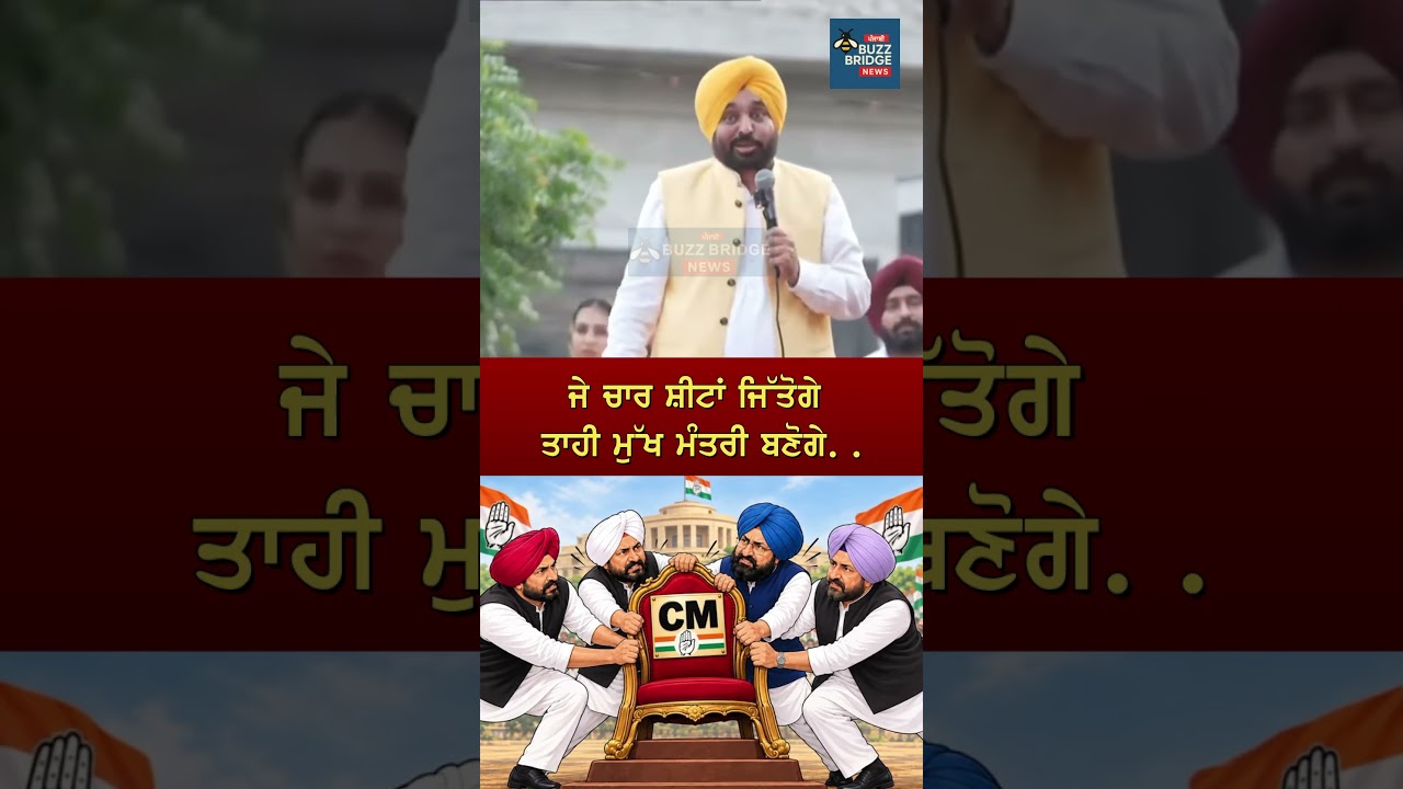 Bhagwant Mann&rsquo;s Big Dig Over CM Post &ldquo;Win 4 Seats First&rdquo;  Punjab Politics #BhagwantMann