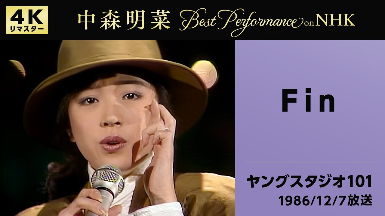 【公式】中森明菜／Fin(Live on NHKヤングスタジオ101, 1986/12/7)[4K]AKINA NAKAMORI / Fin(Live on NHK Young Studio 101)