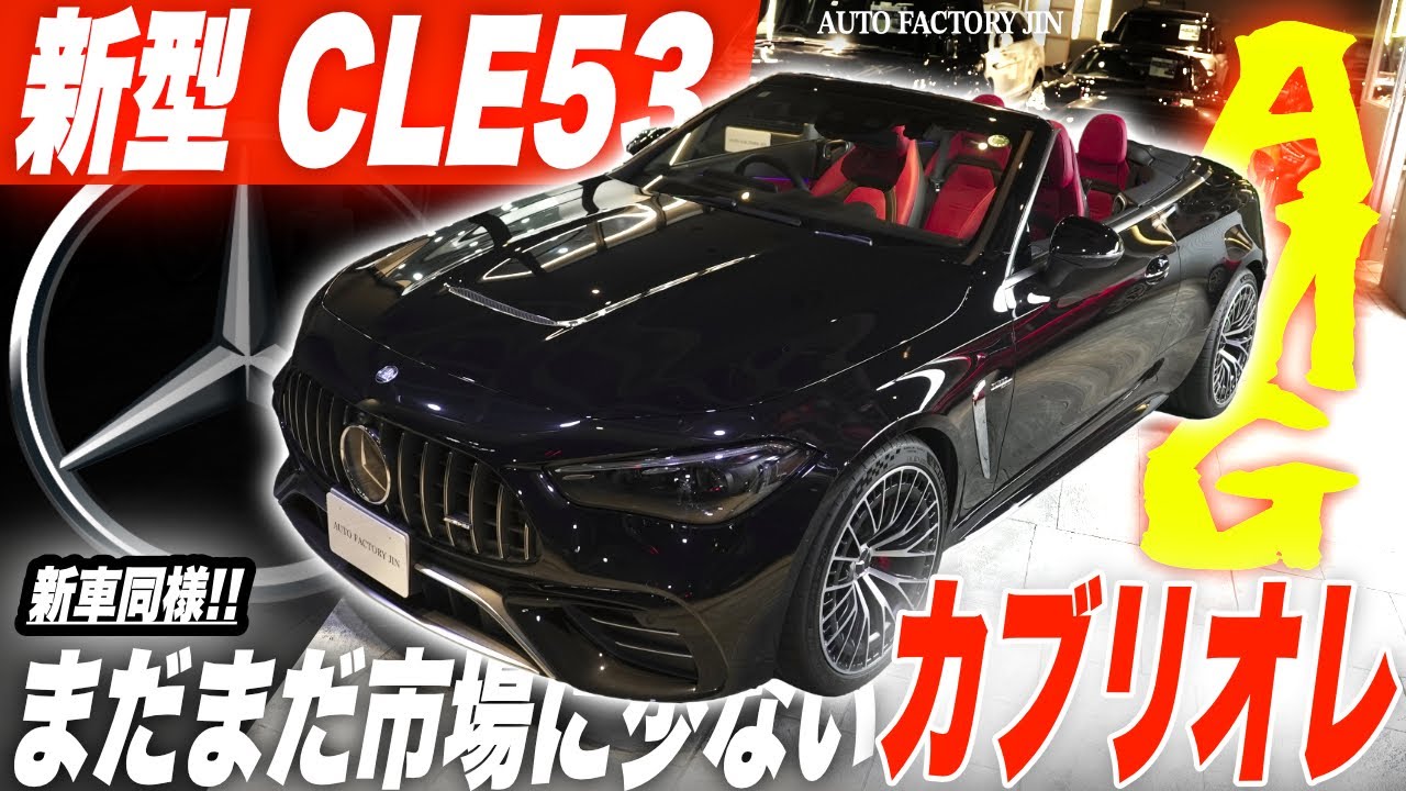 まだまだ街でも見かけない！新型CLE53カブリオレがカッコ良すぎた！【メルセデスAMG】