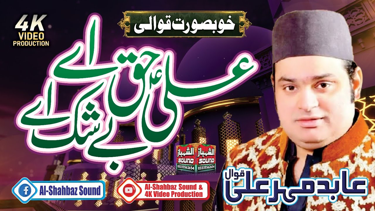 Best Qawali 2023 || Ali Haq Aye Beshaq Aye || Abid Mehar Ali Qawal || Al Shahbaz Sound