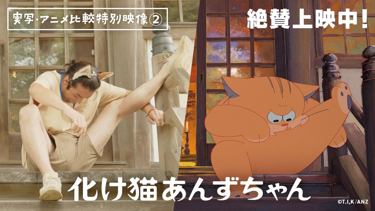 映画『化け猫あんずちゃん』＜実写・アニメ比較特別映像②＞【絶賛公開中】