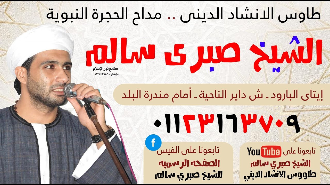 طاووس المداحين الشيخ صبري سالم اولاد سيدي ابراهيم الدسوقي من مولد السيده زينب
