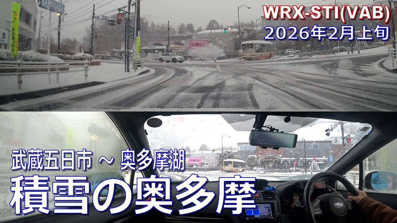 2026年2月上旬　積雪の奥多摩　武蔵五日市～奥多摩湖　WRX STI