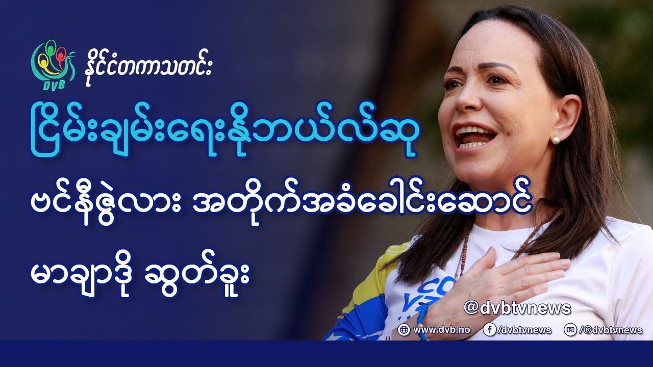 DVB TV 📺 နိုင်ငံတကာ သတင်း  🌎  (World News October 10th)  📣