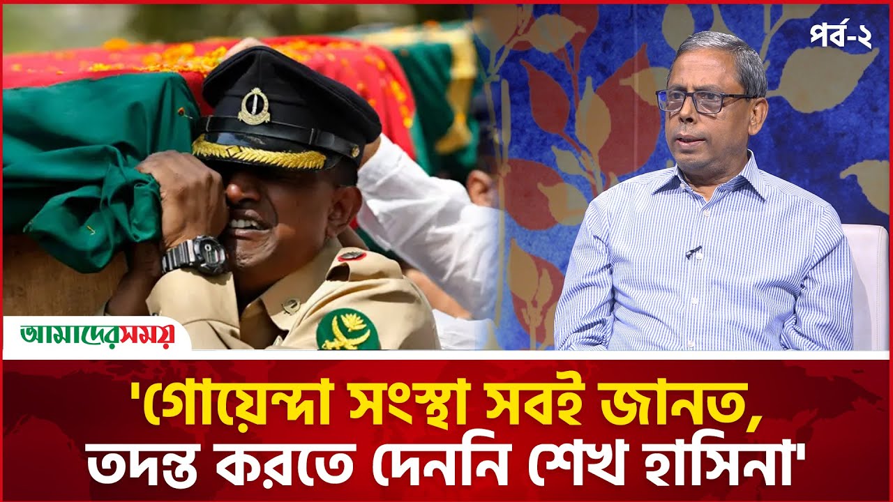 পিলখানা ট্র‍্যাজেডি: লে. কর্নেল (অব.) আব্দুল সালামের লোমহর্ষক বর্ণনা | পর্ব-২ | BDR
