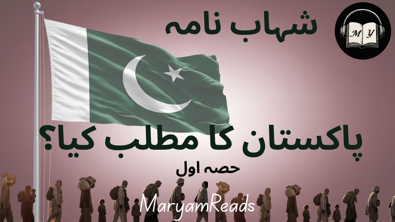 Shahab Namah Complete AudioBook Chap 14; Pakistan ka Matlab Kya || part 1|| Partition literature